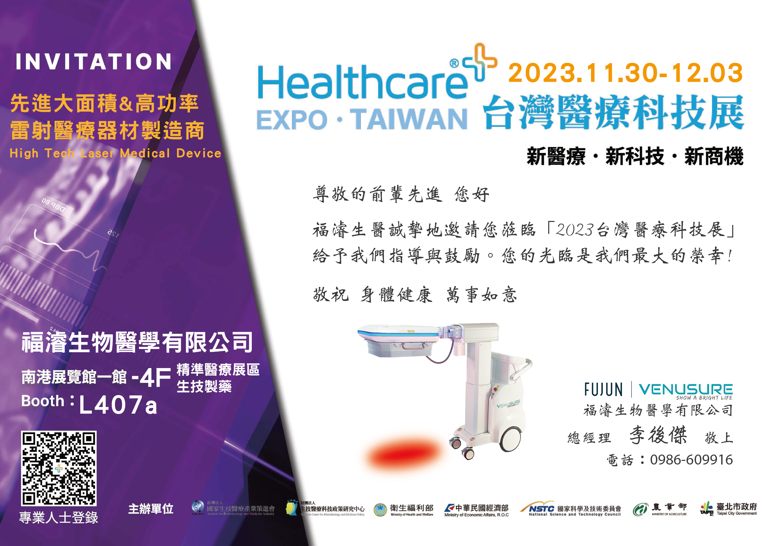 2023台灣醫療科技展-福濬邀請卡B